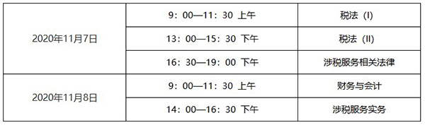 税务师考试时间是什么时候？